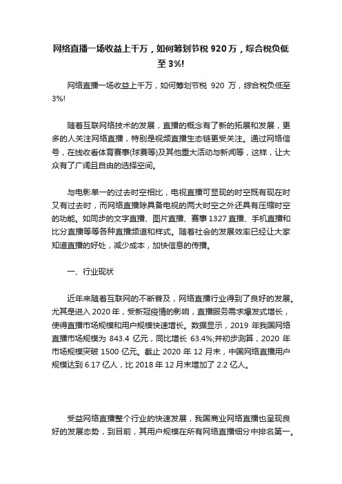 网络直播一场收益上千万，如何筹划节税920万，综合税负低至3%!