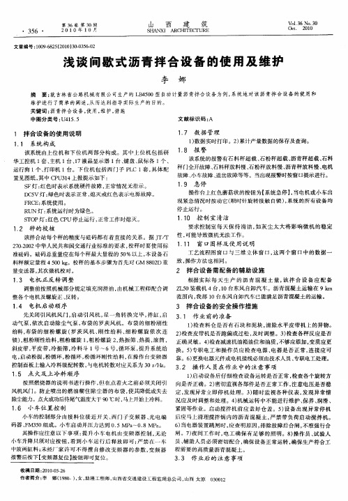 浅谈间歇式沥青拌合设备的使用及维护