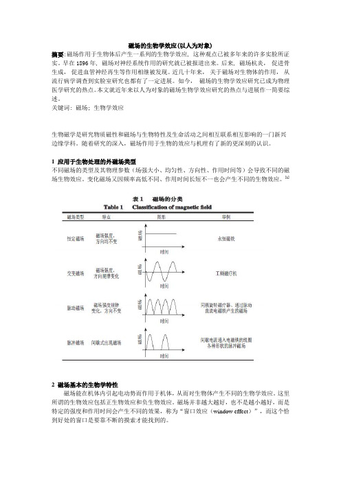 综述--磁场的生物学效应(以人为对象)