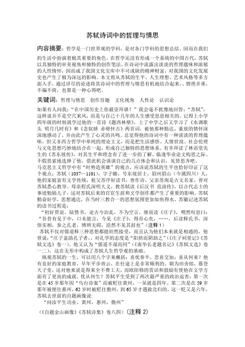 苏轼诗词中的哲理与情思