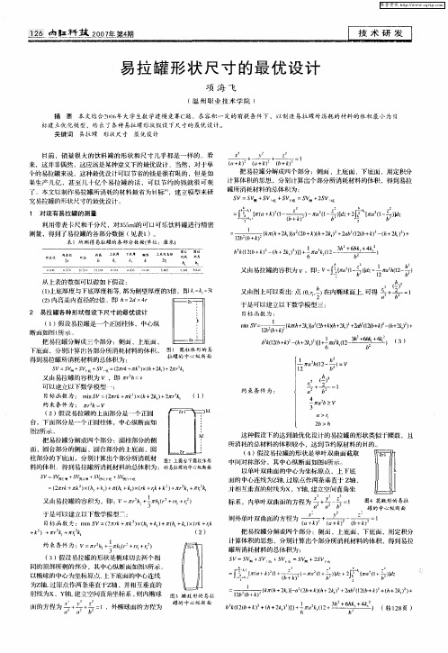 易拉罐形状尺寸的最优设计