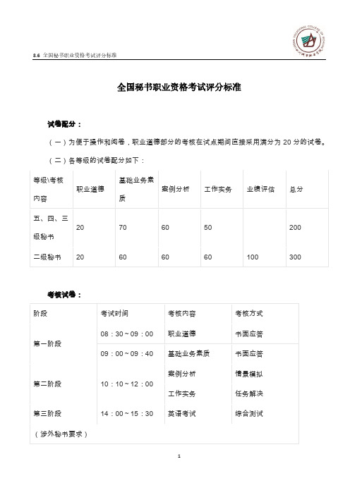 《秘书实务》8.6 全国秘书职业资格考试评分标准