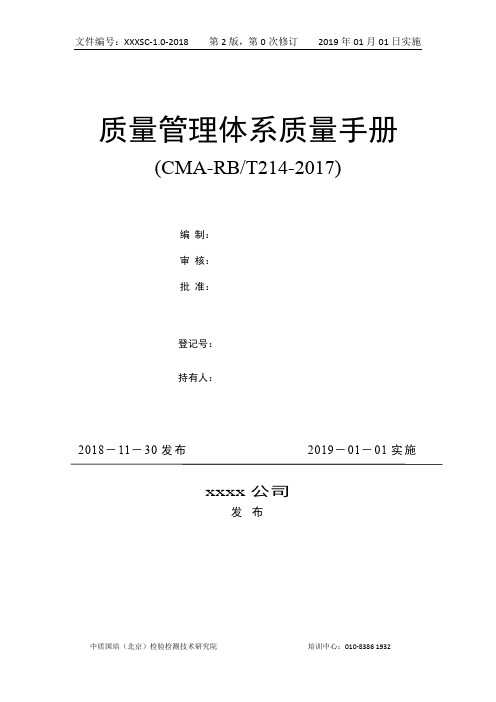 CMA质量手册模板-依据214编写