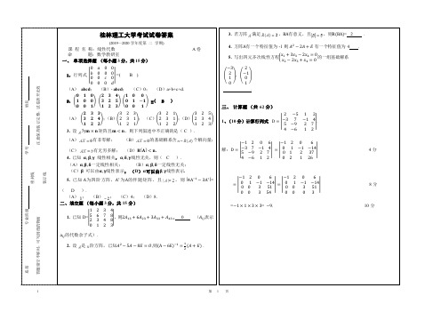 桂林理工大学2020线性代数试卷及答案