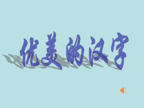 优美的汉字