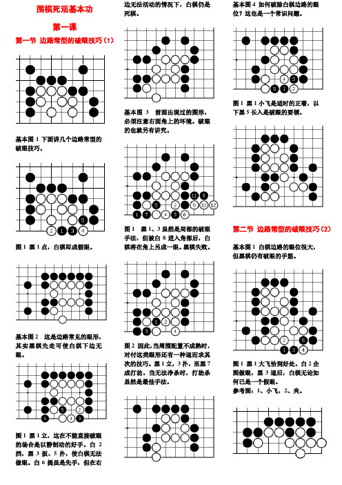 围棋死活基本功重点讲义资料讲课教案