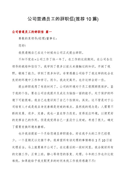 公司普通员工的辞职信(推荐10篇)