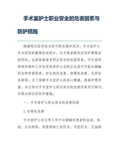 手术室护士职业安全的危害因素与防护措施