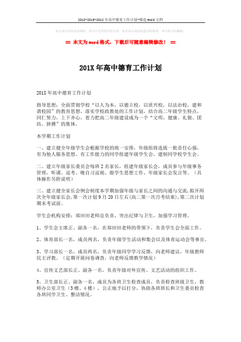 2018-2019-201X年高中德育工作计划-精选word文档 (2页)