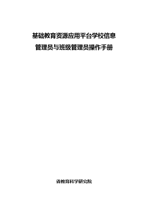 安徽基础教育资源公共服务平台学校信息管理员和班级管理员操作流程