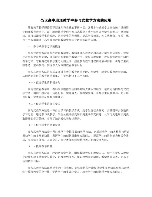 刍议高中地理教学中参与式教学方法的应用