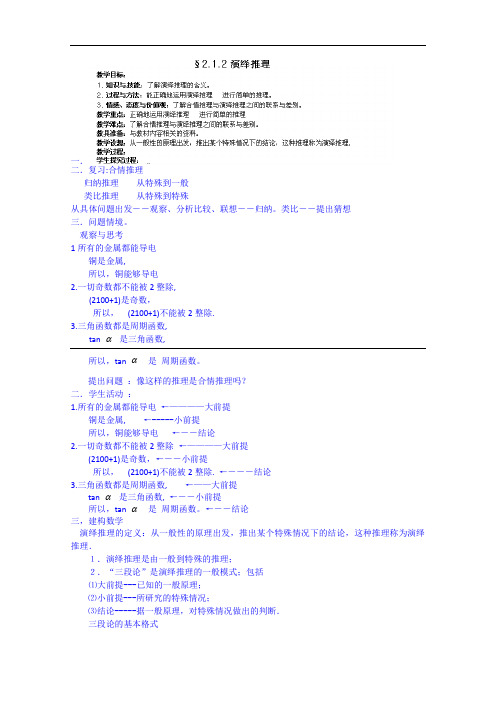 湖南省邵阳市隆回县万和实验学校高中数学教案 选修2-2 第二章 2.1合情推理与演绎推理3