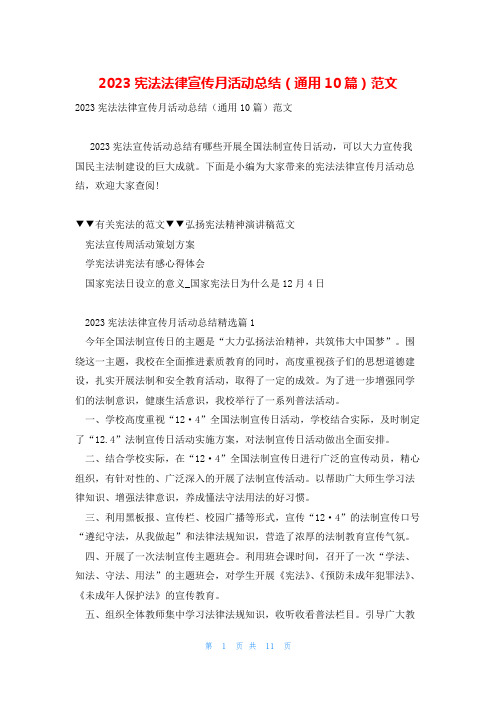2023宪法法律宣传月活动总结(通用10篇)范文