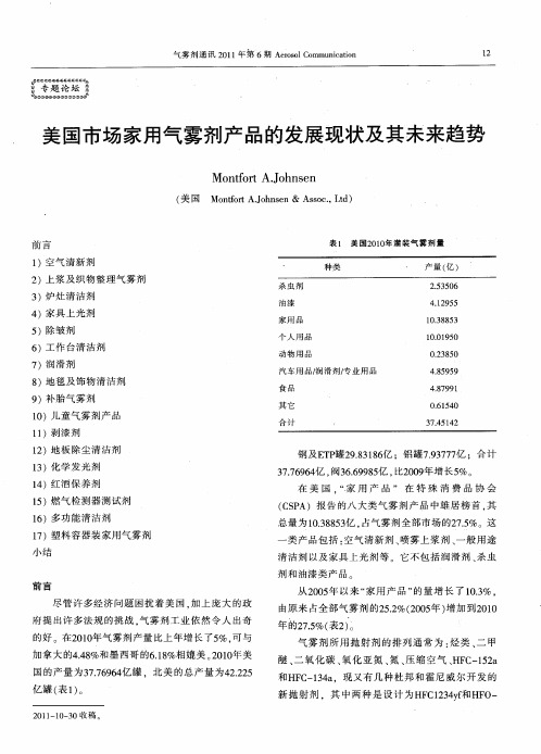 美国市场家用气雾剂产品的发展现状及其未来趋势