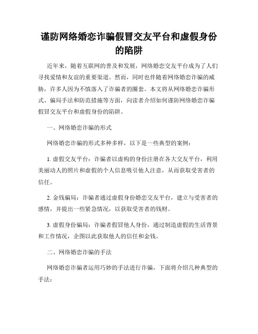 谨防网络婚恋诈骗假冒交友平台和虚假身份的陷阱