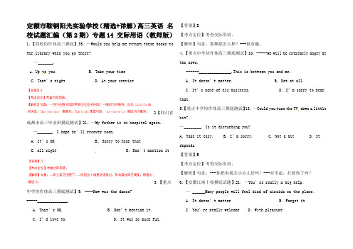 (精选详解)高三英语 试题汇编(第2期)专题 交际用语(教师)