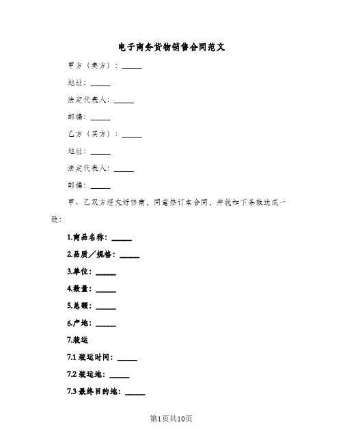 电子商务货物销售合同范文(3篇)