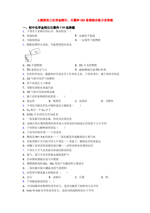 人教版初三化学金刚石、石墨和C60易错综合练习含答案