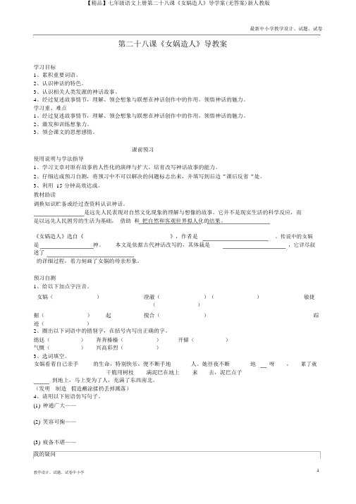 【精品】七年级语文上册第二十八课《女娲造人》导学案(无答案)新人教版