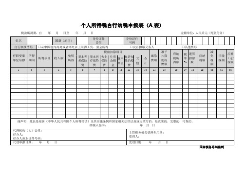 个人所得税自行纳税申报表A表