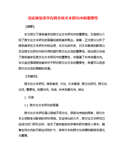 浅论接受美学在跨文化文本研究中的重要性