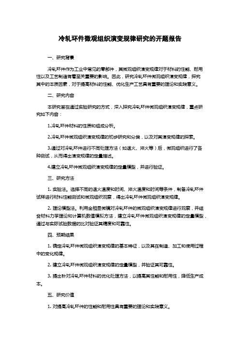 冷轧环件微观组织演变规律研究的开题报告