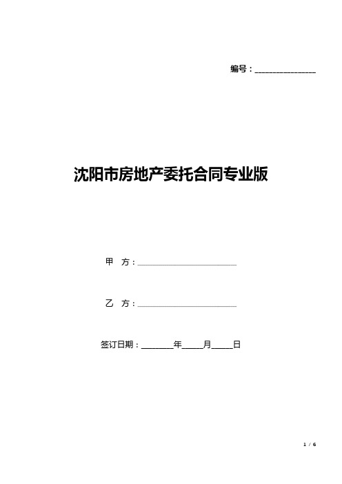 沈阳市房地产委托合同(标准版).docx