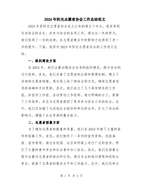 2024年阳光志愿者协会工作总结范文