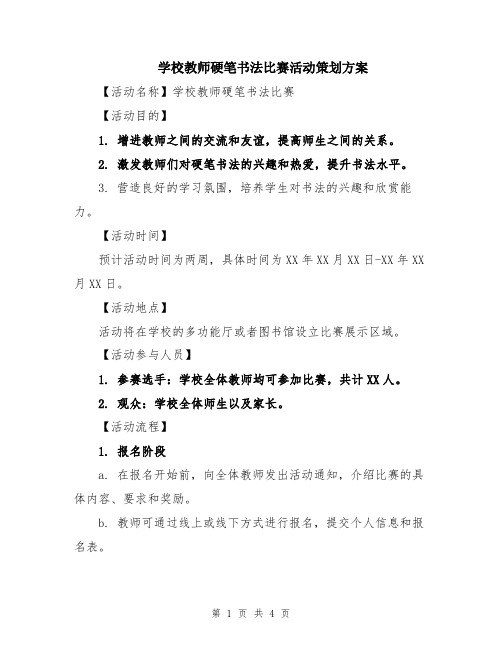 学校教师硬笔书法比赛活动策划方案