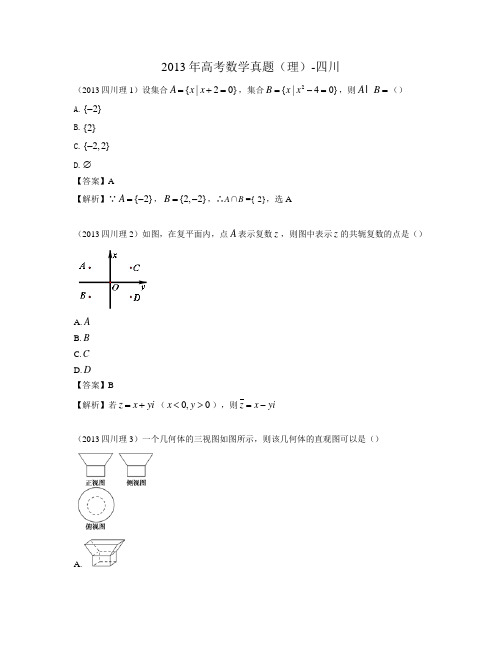 2013年高考数学真题(理)-四川