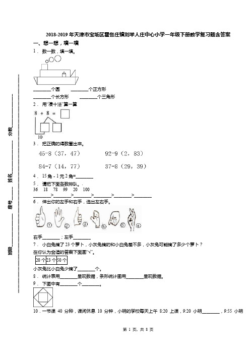 2018-2019年天津市宝坻区霍各庄镇刘举人庄中心小学一年级下册数学复习题含答案(1)