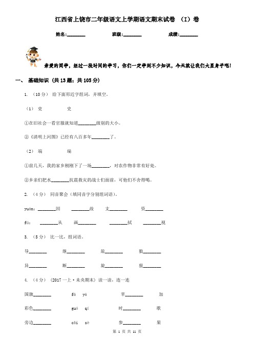 江西省上饶市二年级语文上学期语文期末试卷 (I)卷