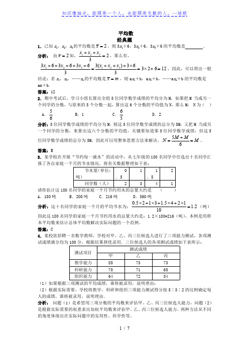 人教八下 20.1平均数、中位数、众数 精练题和易错题(含解析)