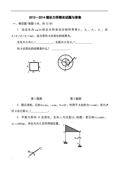 2013-2014理论力学期末试题和答案