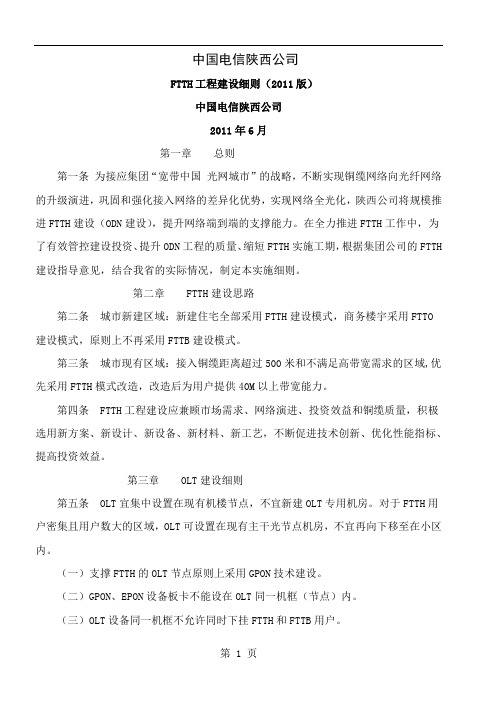 《中国电信陕西公司FTTH工程建设细则》2019版word精品文档7页