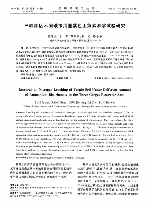 三峡库区不同碳铵用量紫色土氮素淋溶试验研究