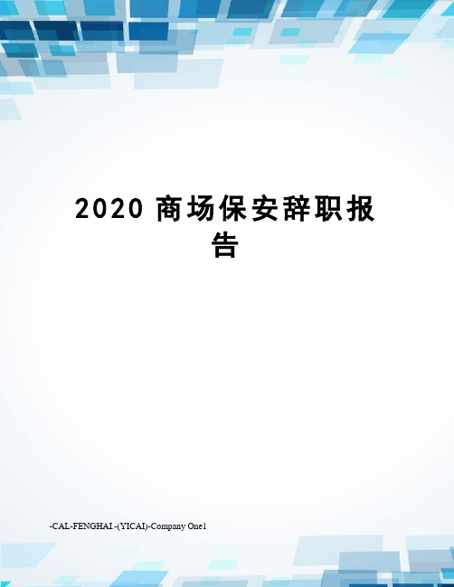 2020商场保安辞职报告