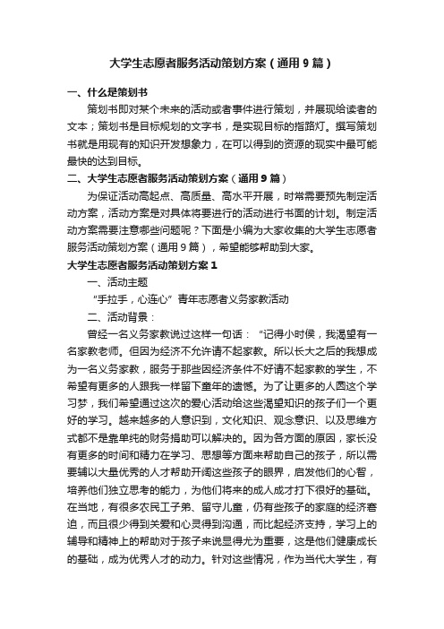 大学生志愿者服务活动策划方案（通用9篇）