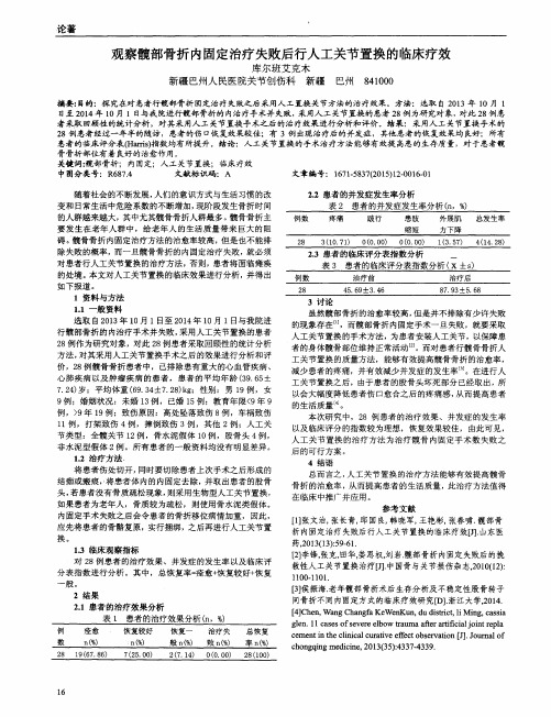 观察髋部骨折内固定治疗失败后行人工关节置换的临床疗效