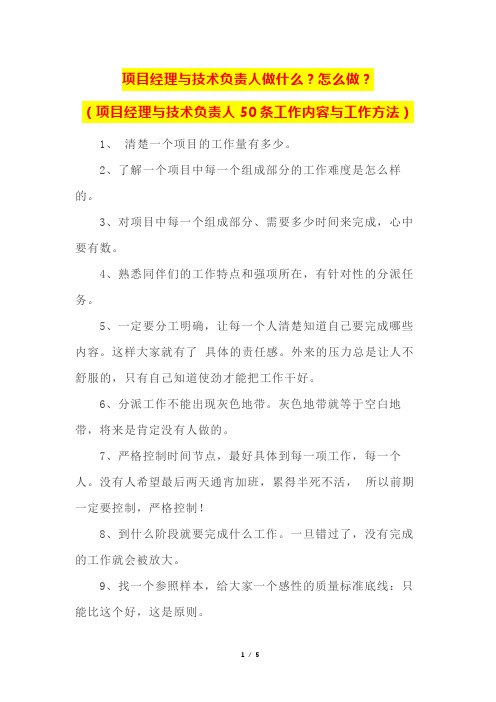 项目经理与技术负责人做什么？怎么做？(项目经理与技术负责人50条工作内容与工作方法)