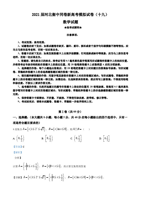 2021届河北衡中同卷新高考模拟试卷(十九)数学试题