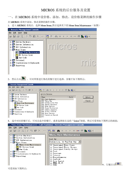 Micros系统应知应会操作