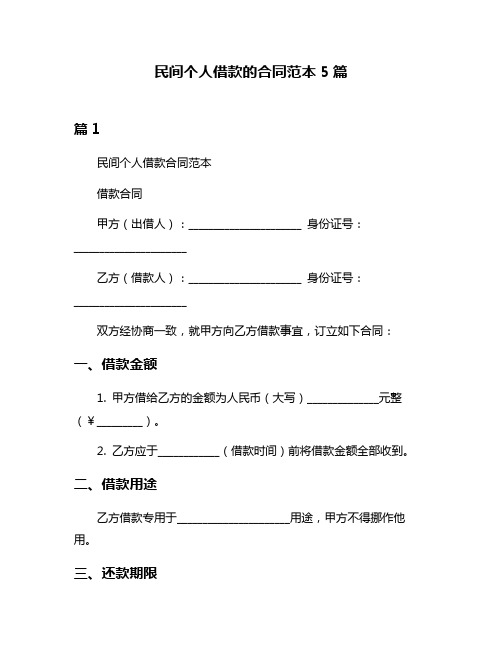 民间个人借款的合同范本5篇