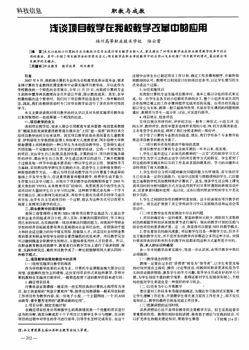 浅谈项目教学在我校教学改革中的应用