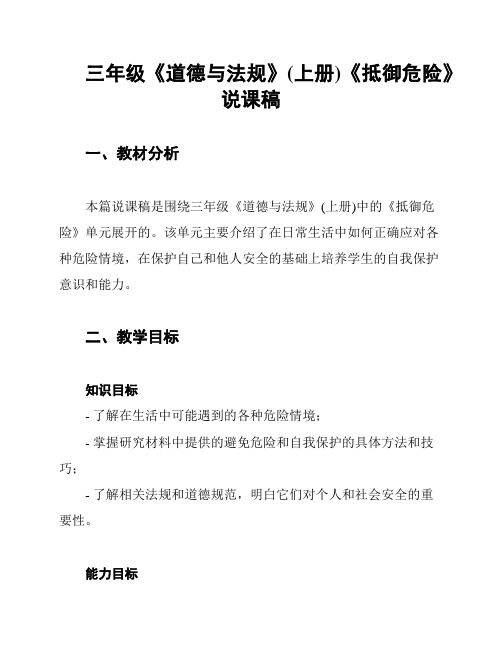 三年级《道德与法规》(上册)《抵御危险》说课稿