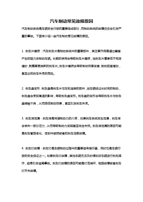 汽车制动常见故障原因