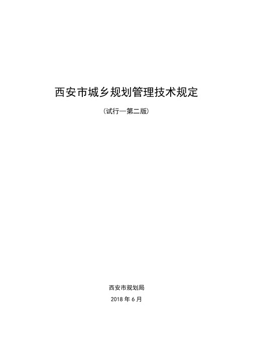 6.13-《西安市城乡规划管理技术规定》(试行-第二版)(1)