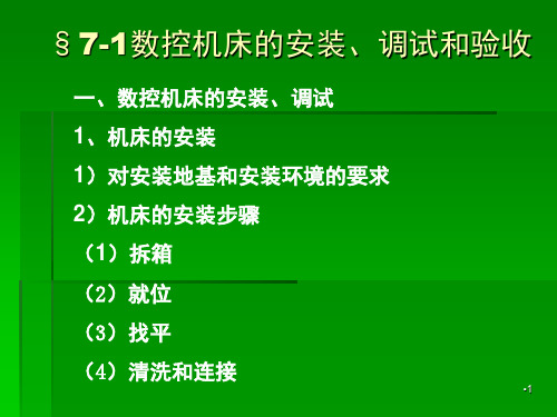 数控机床的使用维护与保养PPT课件