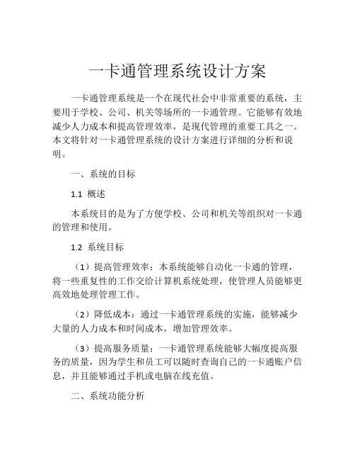 一卡通管理系统设计方案