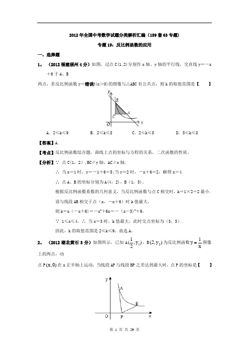 2012年全国中考数学试题分类解析汇编(159套63专题)专题19-反比例函数的应用